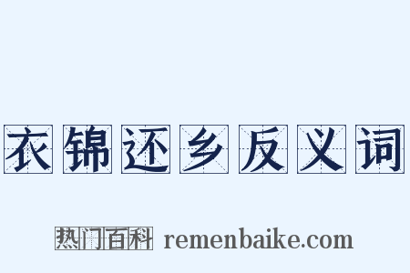 衣锦还乡反义词是什么意思的图片